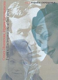Gody s Pasternakom i bez nego Books