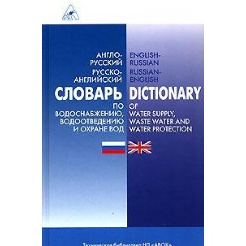 Populyarnyy anglo-russkiy russko-angliyskiy slovar po vodosnabzheniyu, vodootvedeniyu i ohrane vod / English-Russian Russian-English Dictionary of Water Supply, Waste Water and Water Protection book