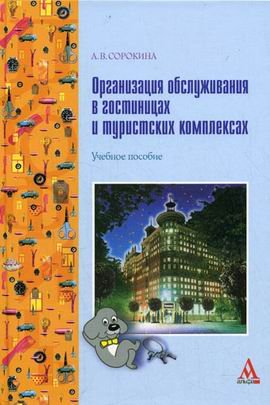 Organizatsiya obsluzhivaniya v gostinitsah i turistskih kompleksah Books