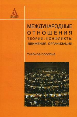 Mezhdunarodnye otnosheniya. Teorii, konflikty, dvizheniya, organizatsii Books