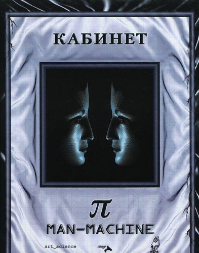 Kabinet Pi. Chelovek-mashina / Mensch-maschine book
