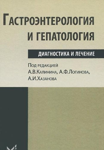 Gastroenterologiya i gepatologiya. Diagnostika i lechenie. Rukovodstvo dlya vrachey book