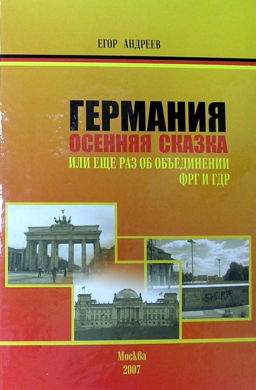 Germaniya. Osennyaya skazka. Ili esche raz ob obedinenii FRG i GDR Books