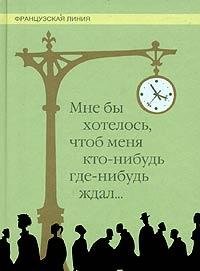 Mne by hotelos, chtob menya kto-nibud gde-nibud zhdal: Sbornik novell book
