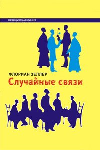 Les amants du n'importe quoi / Sluchaynye svyazi (In Russian) book