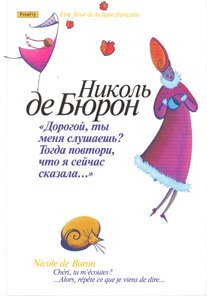 Cheri tu m'ecoutes? Alors repete ce que je viens de dire... / Dorogoy, ty menya slushaesh? Togda povtori, chto ya seychas skazala... (In Russian) book