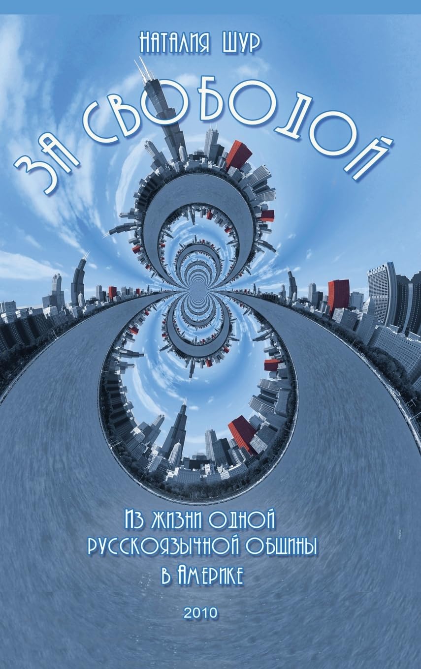 За свободой / In Search of Liberty: Из жизни ... в Амеl Drama