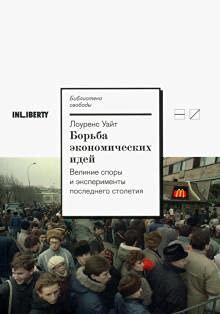 Borba ekonomicheskikh idej.Velikie spory i eksperimenty poslednego stoletija book