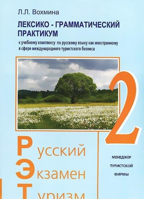 Russkiy. Ekzamen. Turizm. RET-2. Uchebnyy kompleks po russkomu yazyku kak inostrannomu v sfere mezhdunarodnogo turizma Books