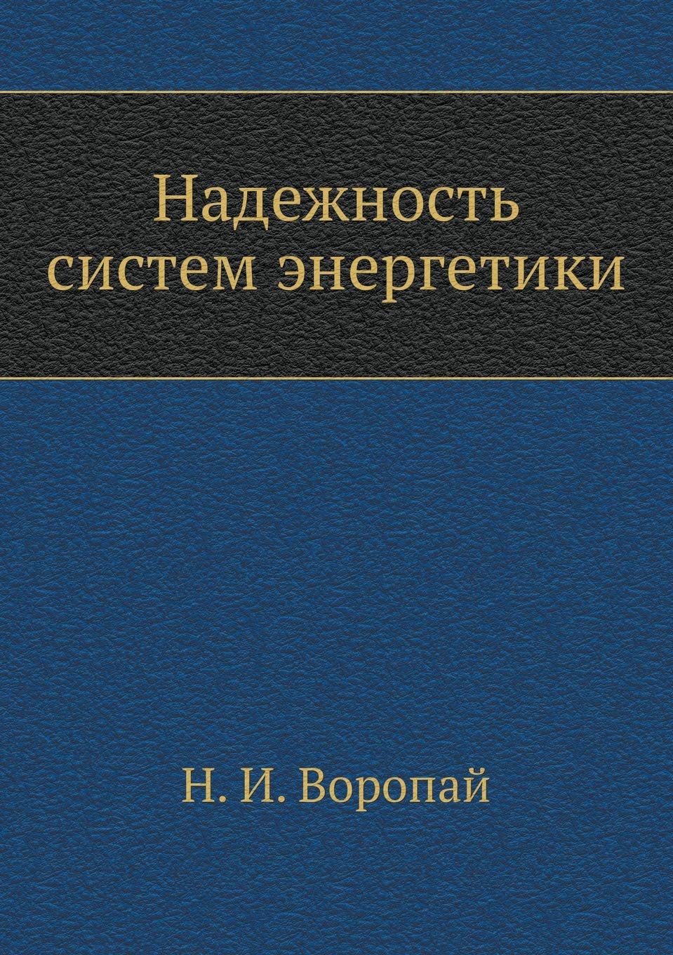 Nadezhnost' Sistem Energetiki Books