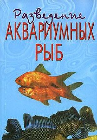 Razvedenie akvariumnyh ryb book