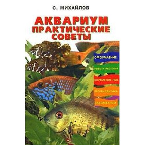 Akvarium. Prakticheskie sovety book
