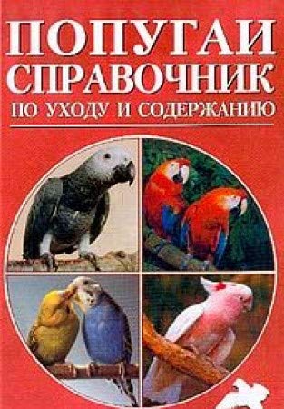 Popugai. Spravochnik po uhodu i soderzhaniyu Books