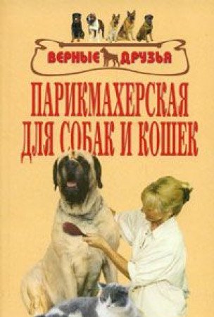 Parikmaherskaya dlya sobak i koshek book