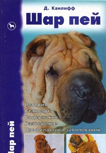 Shar pey. Istoriya. Standart. Soderzhanie. Razvedenie. Profilaktika zabolevaniy book