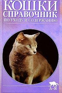 Product Image: Koshki. Spravochnik po uhodu i soderzhaniyu