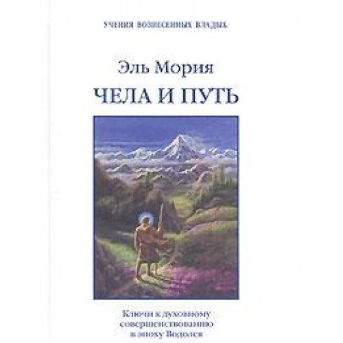 Chela i Put. Klyuchi k duhovnomu sovershenstvovaniyu v epohu Vodoleya Books