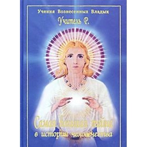 Samaya bolshaya tayna v istorii chelovechestva Books
