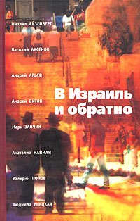 V Izrailj i obratno Books