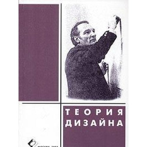 Teoriya dizayna. Teoreticheskie i metodologicheskie issledovaniya v dizayne Books