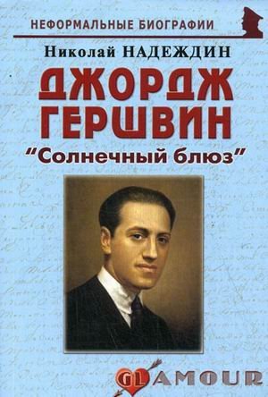 Dzhordzh Gershvin. "Solnechnyy blyuz" Books