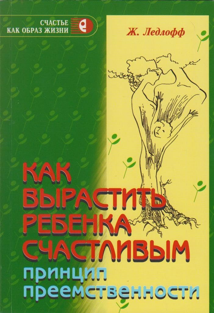 Kak vyrastit rebenka schastlivym. Printsip preemstvennosti Books