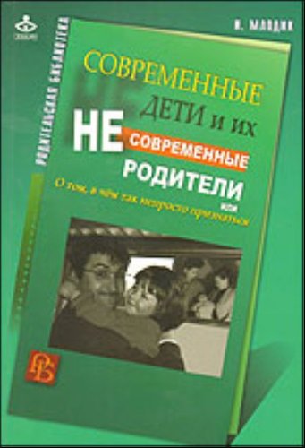 Sovremennye deti i ikh nesovremennye roditeli, ili O tom, v chem tak neprosto priznatsia (in Russian) Books