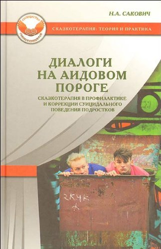 Dialogi na Aidovom poroge Skazoterapiya v profilaktike i korrektsii suitsidalnogo povedeniya podrostkov book