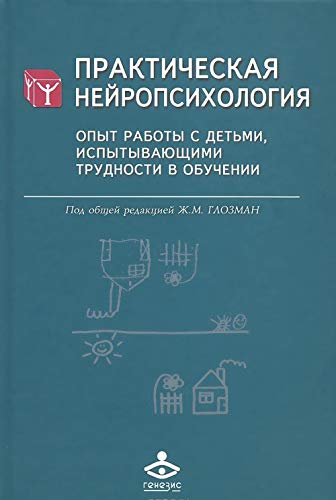 Prakticheskaya neyropsihologiya. Opyt raboty s detmi, ispytyvayuschimi trudnosti v obuchenii book