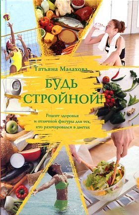 Bud' strojnoj ! Tatjana Malahova , Buch in russisch Books