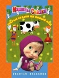 Mashiny skazki. Starye skazki na novyj lad. Zolotaja klassika Books