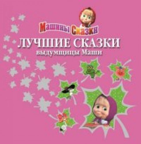 Luchshie skazki vydumshicy Mashi Books