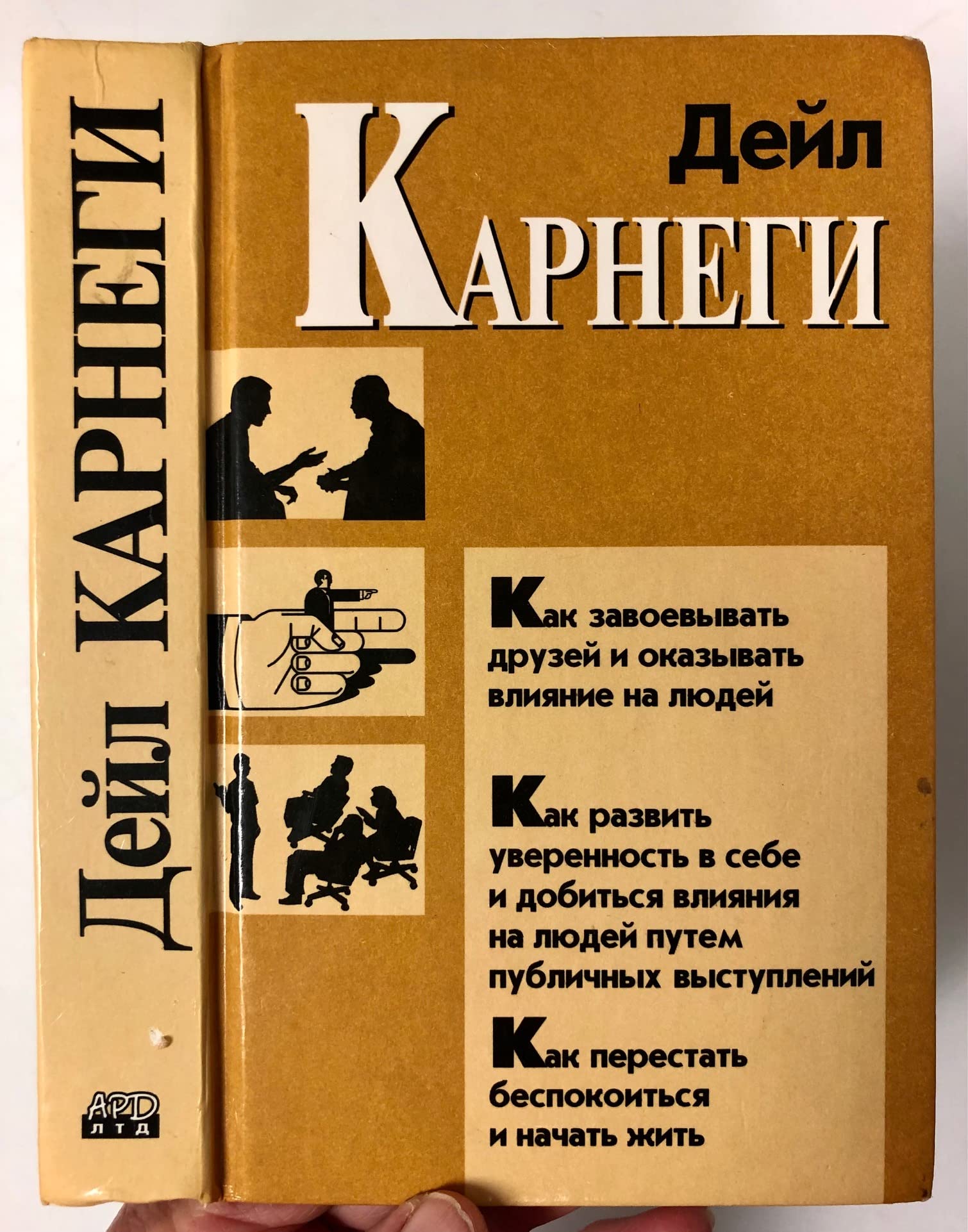 Kak zavoevat druzey i okazyvat vliyanie na lyudey book