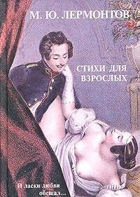 M. Yu. Lermontov. Stihi dlya vzroslyh Books