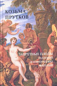 Zapretnye plody razdumiy i poeticheskih fantaziy book