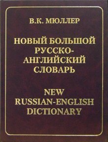 Novyy bolshoy russko-angliyskiy slovar Books