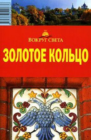 Zolotoe koltso book