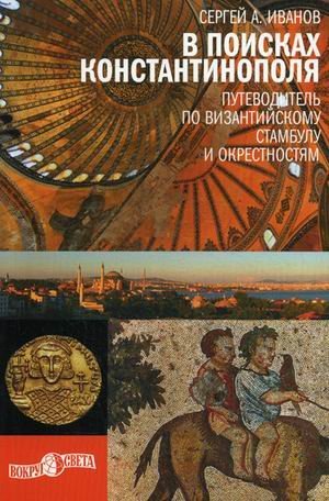 V poiskah Konstantinopolya. Putevoditel po vizantiyskomu Stambulu i okrestnostyam Books