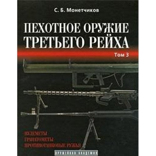 Pehotnoe oruzhie Tretego reyha. V 3 tomah. Tom 3 Books