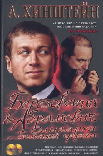 Berezovskii & Abramovich. Oligarkhi s bolshoi dorogi (in Russian) Books