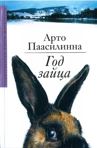 God zaitsa. Perevod s finskogo Ili Uretskogo. (in Russian) Books