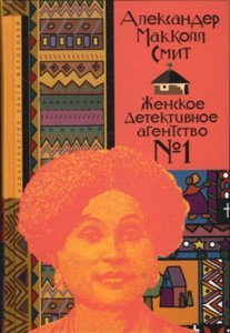 Zhenskoe detektivnoe agentstvo â„–1 Books