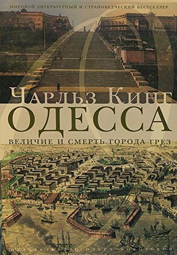 Odessa. Genius and death in a city of dreams / Odessa: velichie i smert goroda grez (In Russian) Books