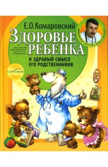 Zdorove rebenka i zdravyy smysl ego rodstvennikov Books