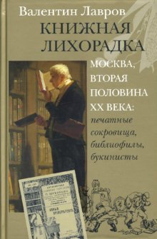 Knizhnaya lihoradka. Moskva vtoraya polovina HH veka: pechatnye sokrovischa, bibliofily, bukinisty book
