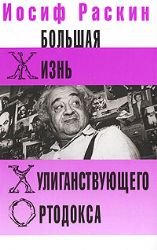 Bolshaya zhizn huliganstvuyuschego ortodoksa book