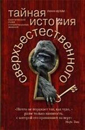 Taynaya istoriya sverhestestvennogo. Skepticheskiy obzor paranormalnyh yavleniy Books