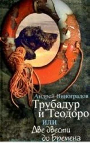 Trubadur i Teodoro, ili Dve dvesti do Bremena Books