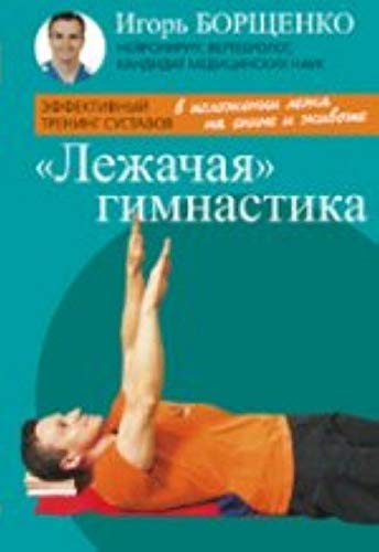 Lezhachaya gimnastika Books