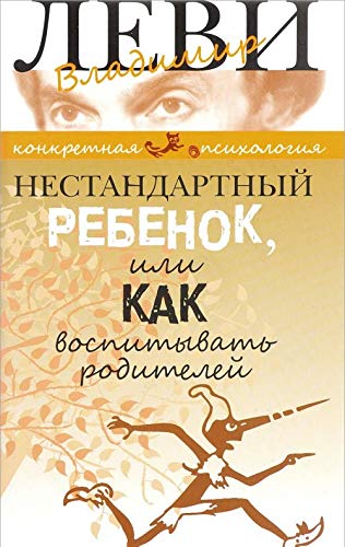 Nestandartnyj rebenok, ili Kak vospityvat roditelej Books